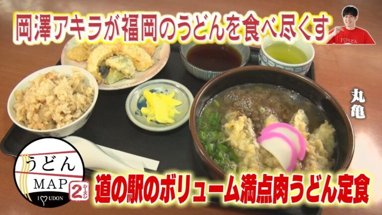 【うどんMAP】道の駅のボリューム満点肉うどん定食&辛さがクセになるマーラー辛麺肉釜玉うどん（2024年12月4日OA）