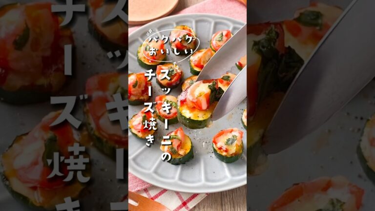 【一口おつまみ♡】ズッキーニのチーズ焼き