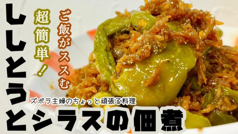 #本編【ししとうとシラスの佃煮】濃い甘辛仕立て／超簡単／お弁当にも／シラスのダシが効く／ししとうの下処理／概要欄に材料の記載あり　#ししとう#下処理#シラス#だし#釜揚げシラス#佃煮#甘辛#簡単