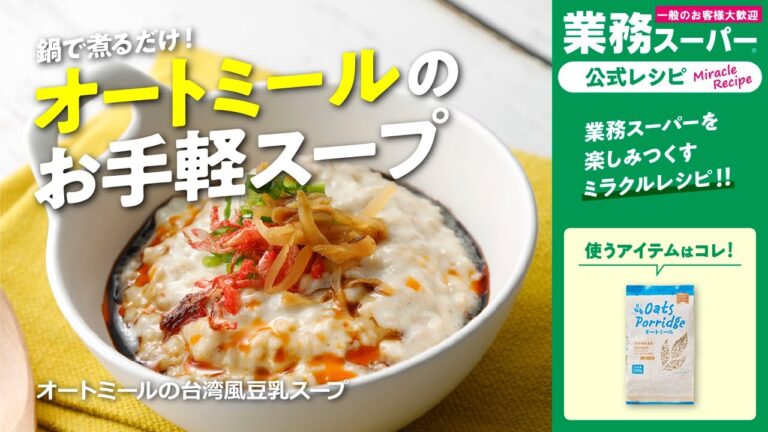 【3ステップ/節約】オートミールの台湾風豆乳スープ｜業務スーパーミラクルレシピ