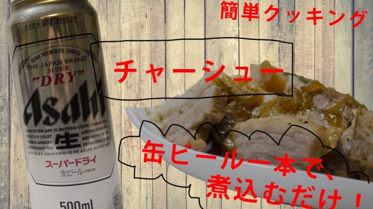 簡単！缶ビールで煮込むだけ！ ”チャーシュー”