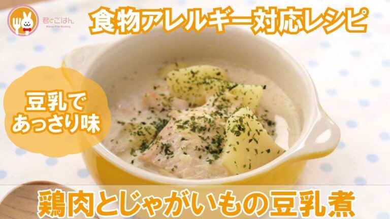 【あっさりなのにコク旨】鶏肉とじゃがいもの豆乳煮