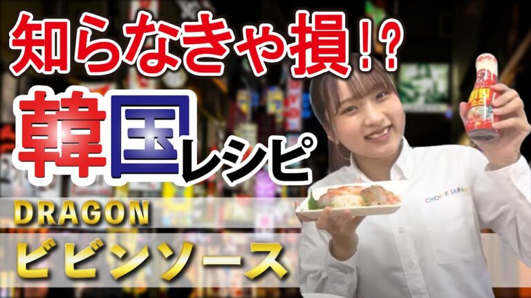 【知らなきゃ損！？】ビビンソースで色んな韓国料理が作れちゃう！！