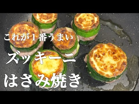 『ズッキーニの挟み焼き』子供でも食べれるヘルシーで美味しい簡単レシピ！
