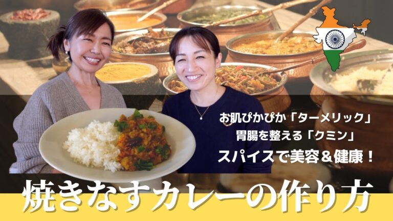 おすすめレシピ！スパイスで美肌と健康に！忙しい年末のお助けレシピ「スパイスたっぷり！焼きなすカレー」#アーユルヴェーダ #パナソニックビストロ #なすレシピ