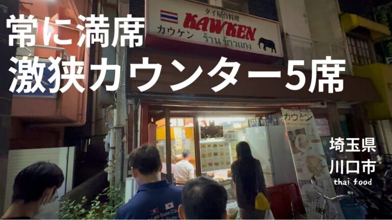 【西川口で1番！】行列に並んで激狭カウンターで食べたタイ屋台料理が過去1やばい