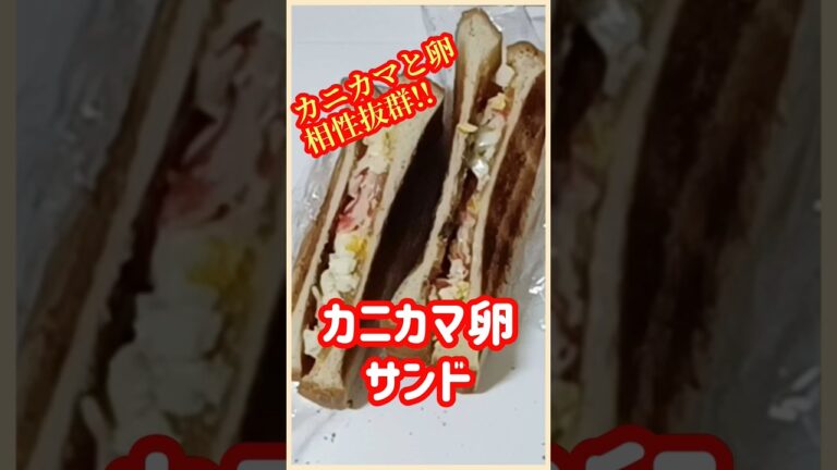 【ズボラ飯】カニカマ卵サンド#shorts #ズボラ飯 #簡単レシピ