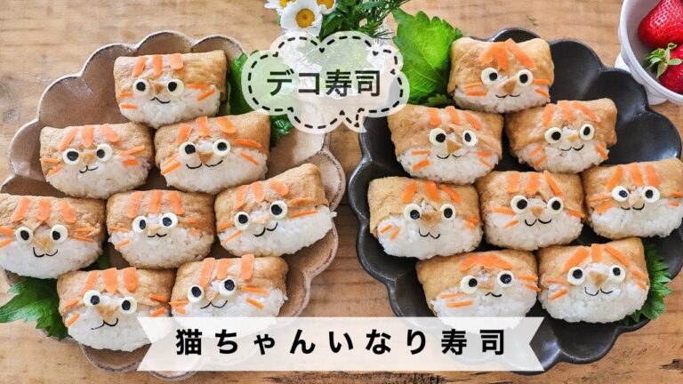 【デコいなり寿司】ネコちゃんいなり寿司の作り方