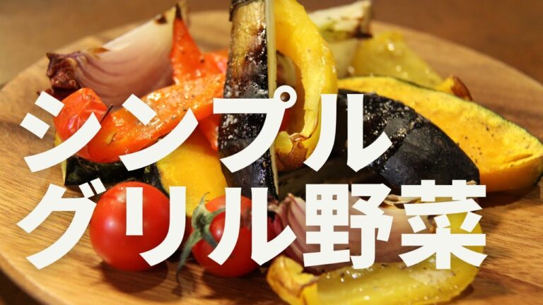 【グリル野菜】失敗しなくて美味しい簡単｜グリル野菜を世界一わかりやすく