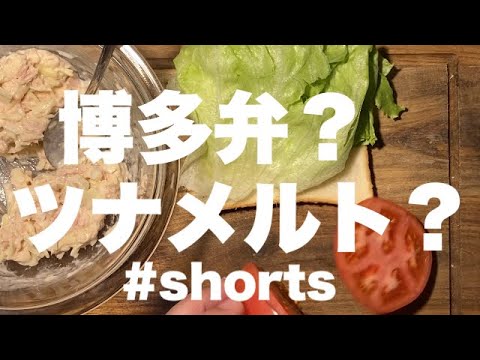 ツナメルト？ #shorts