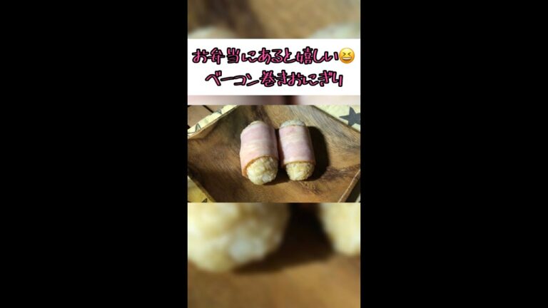 【ゆっくり料理】お弁当にあると嬉しいベーコン巻きおにぎり#shorts