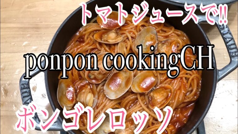 トマトジュースでボンゴレロッソ