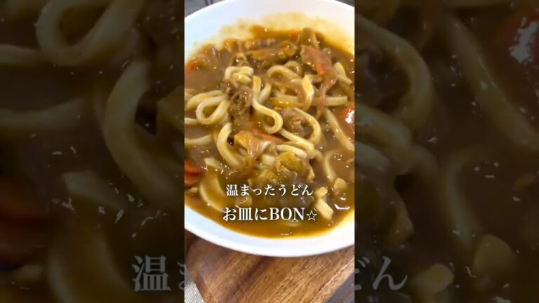 カレーの余りで作る「お手軽うまうまカレーうどん」を愛しの彼女に作ってみた！#shorts