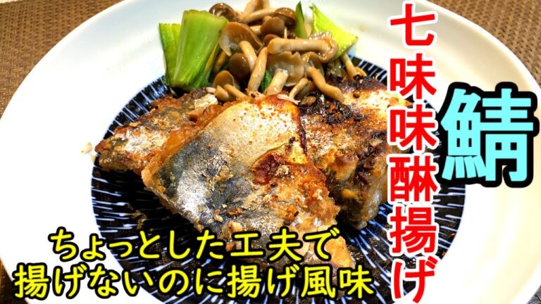 鯖【簡単絶品料理動画】家計の味方の鯖で塩焼きや味噌煮とは違う風味で楽しめます。揚げ物風味だけど揚げない簡単料理です。