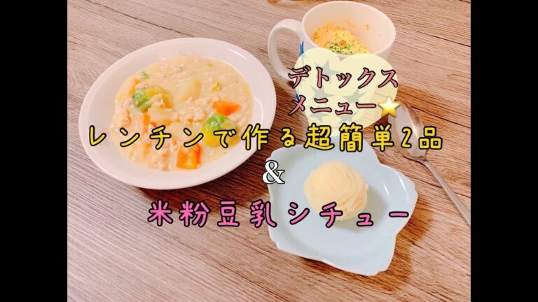 【デトックス】レンチンで簡単2品＆ルゥなし本格シチュー