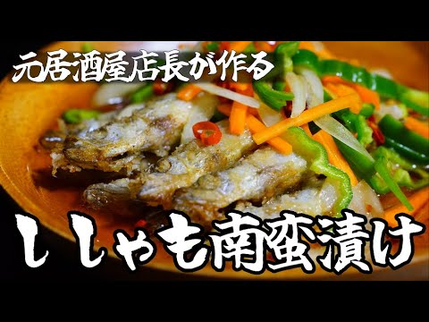 深夜に見てはいけない【ししゃも南蛮漬け】酒飲みにおすすめ