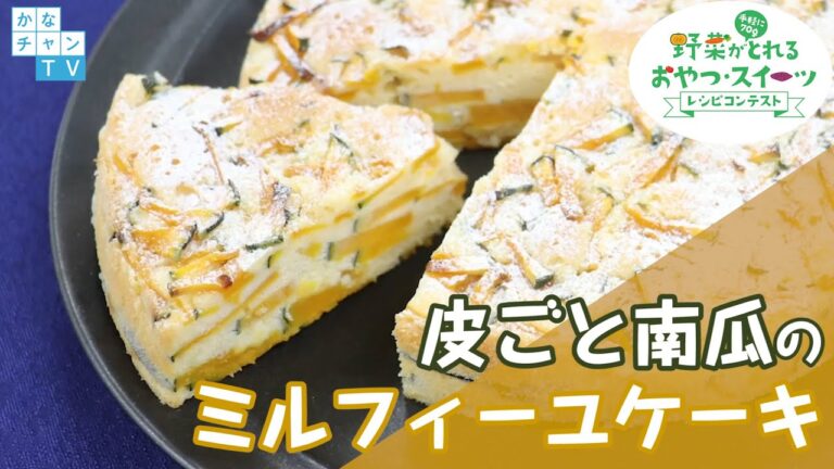 【レシピ紹介】第３回野菜がとれるおやつ・スイーツレシピコンテスト最優秀賞作品「ねっとり!カリカリ!皮ごと南瓜のミルフィーユケーキ」