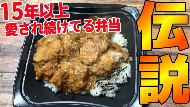 15年以上、商品として残り続けてる伝説のお弁当。とり天丼。