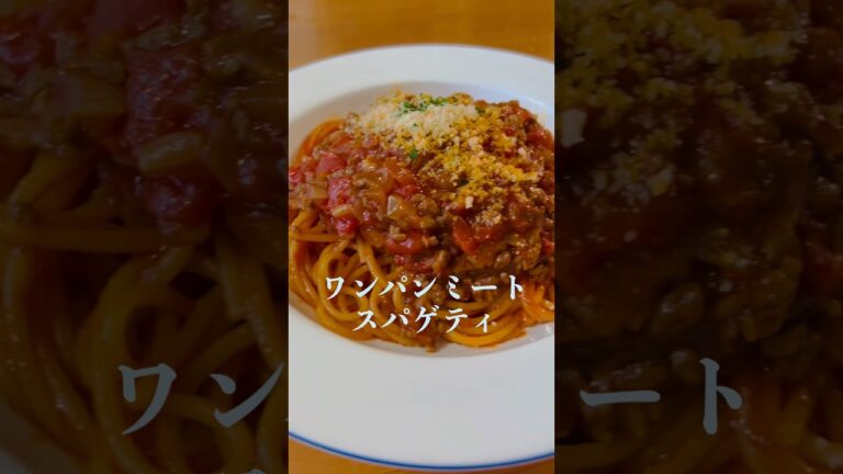 【ワンパンパスタ】ワンパンミートスパゲッティ　簡単なのに美味しい