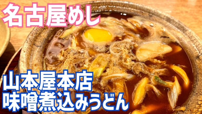 味噌煮込みうどん 山本屋本店 初体験でびっくり！でもやっぱりうまい！【名古屋遠征編④】