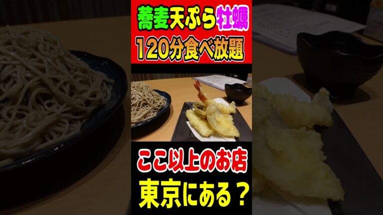 蕎麦＆天ぷら＆牡蠣も食べ放題！ここ以上のお店東京にある！？