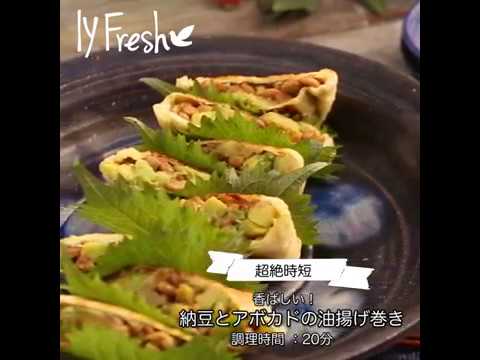 【ＩＹフレッシュレシピ】香ばしい！納豆とアボカドの油揚げ巻き