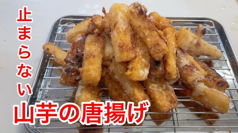 【山芋？長芋？】山芋の唐揚げ【簡単うまい】