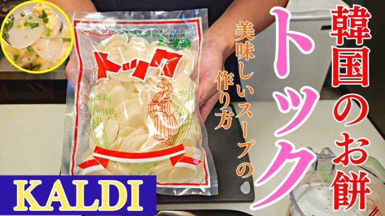 韓国のお餅スープ「トック」の簡単レシピを焼肉屋が紹介します【KALDI】