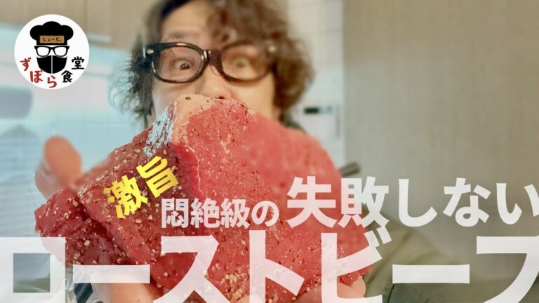 どんな肉も柔らかく！？悶絶級の旨さ！！失敗しないローストビーフ！