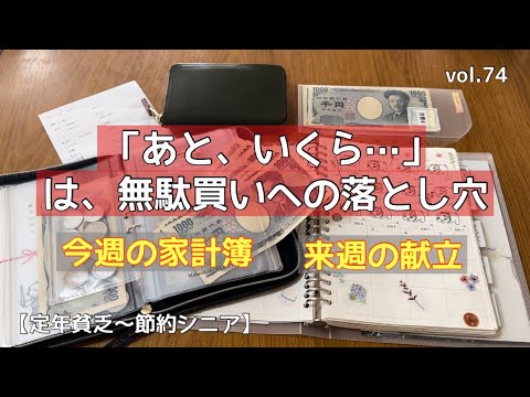 「あといくら…」で、ついつい…はお金が残らない・卵の値上がり・今週の家計簿・来週の献立