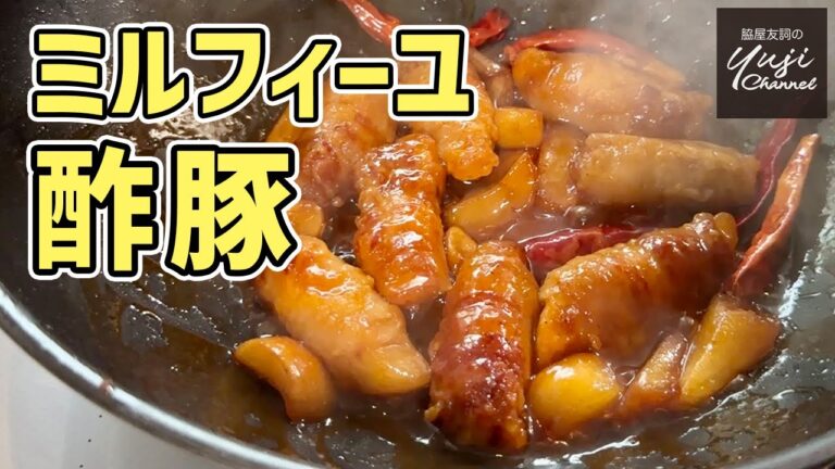 【肉汁ジュワッの酢豚】ピリッと辛くて冷めても美味しい／冷凍ポテトのミルフィーユ酢豚／中華基本のき／Sweet and Sour Pork
