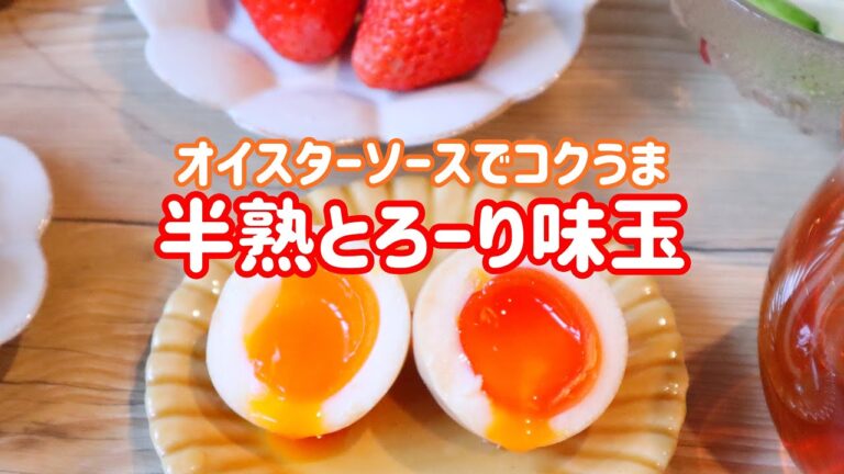 【料理動画】オイスターソースでコクうま★半熟とろ〜り味玉