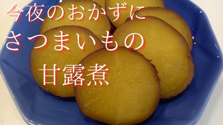 今夜のおかずもう一品！さつまいもの甘露煮