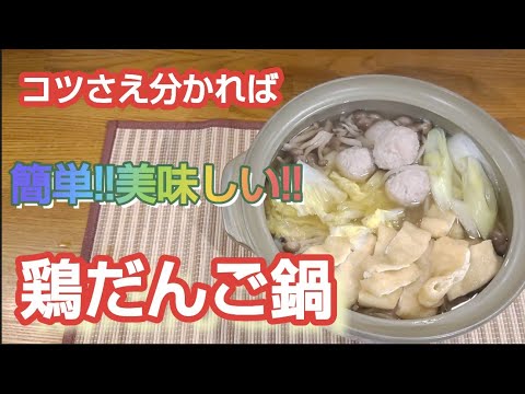 鶏団子鍋を作る!!【寒い季節にピッタリ!!分かりやすい解説付きで誰でも美味しい鶏団子鍋が作れます。】#鶏肉#鍋料理#鶏団子