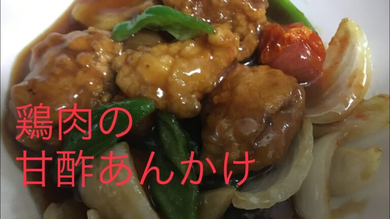 【調理】鶏肉の甘酢あんかけ