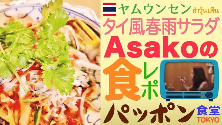 ［タイ料理のプロが公開］タイ風海鮮春雨サラダ「ヤムウンセン」をパッポン食堂のAsakoが女子会モード食レポと安井シェフの説明を交えながらご案内します！／世田谷グルメ／経堂