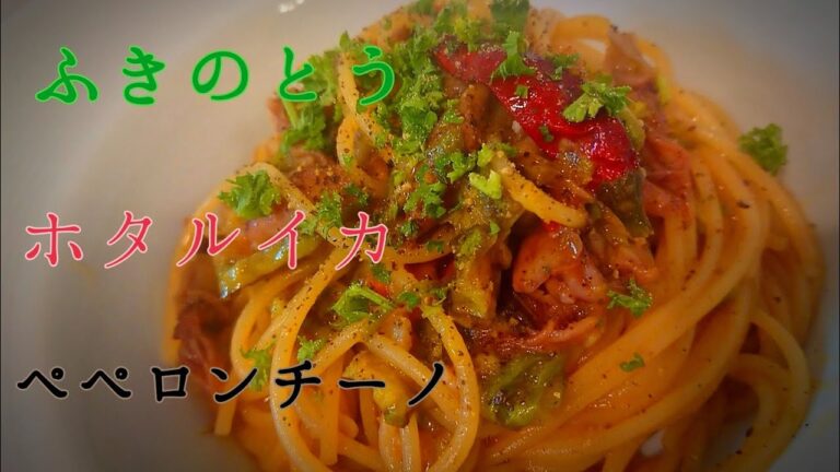 【ペペロンチーノ】ふきのとうとホタルイカのペペロンチーノ 毎日料理ルーティン
