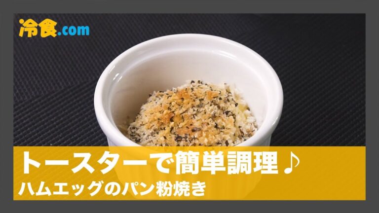 【冷食レシピ】トースターで簡単調理♬「ハムエッグのパン粉焼き」