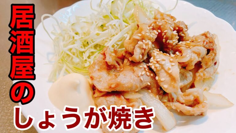 【生姜焼き】居酒屋の味！豚こまで最高に柔らかいしょうが焼きがご飯にもお酒にも最高に合う！