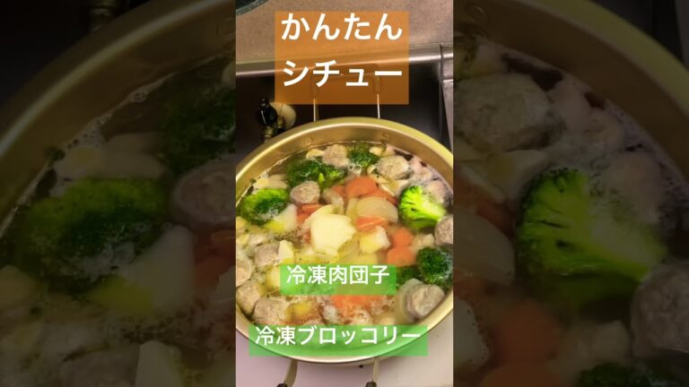 #shorts  かんたんシチューの作り方　冷凍食材活用