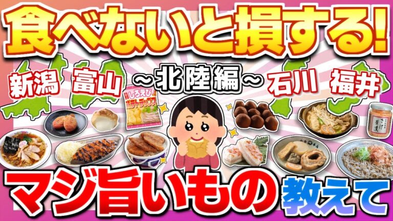 【Part３ 北陸編】食べないと人生損する北陸の旨すぎるご当地グルメ・お菓子教えて！【ガルちゃん】