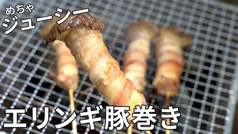 【キャンプ飯】博多串焼き！エリンギ豚巻き串の作り方【簡単レシピ】