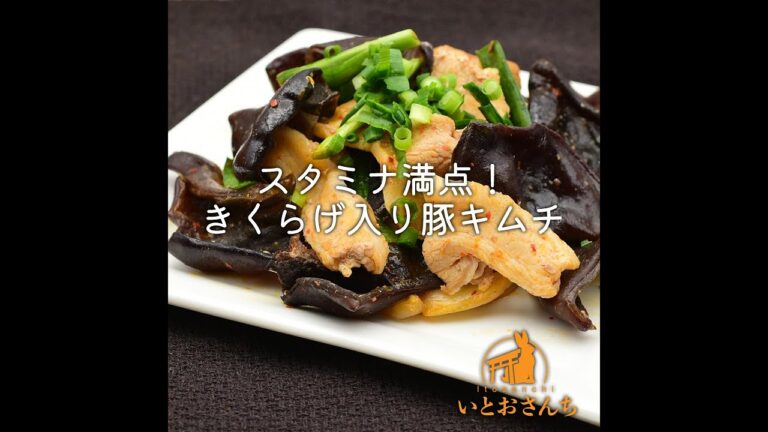 スタミナ満点！きくらげ入り豚キムチ｜いとおさんちのキクラゲレシピ