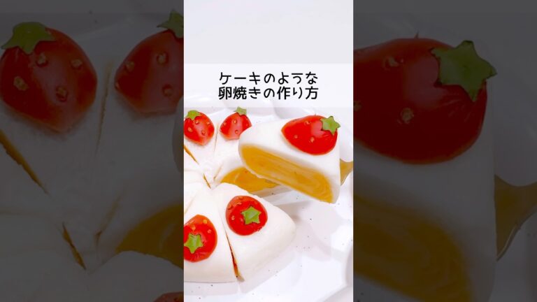 【卵焼き】ケーキのような卵焼き🍰かわいすぎる‼︎💖#お弁当#料理#卵焼き#お弁当おかず