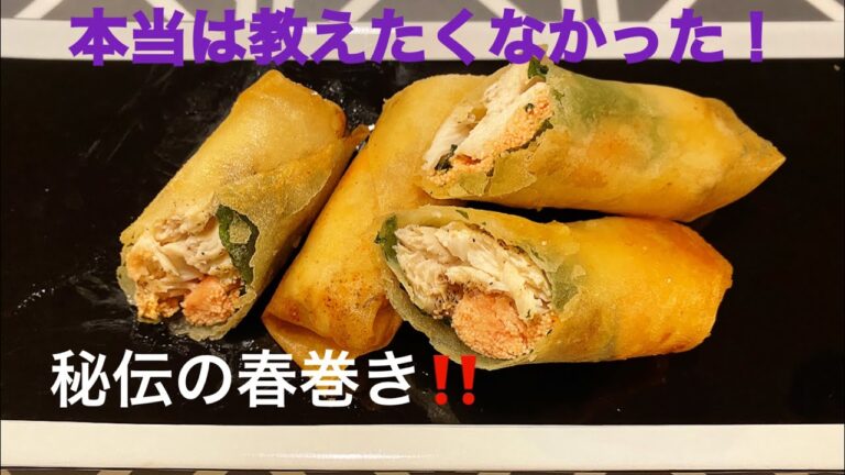 本当は教えたくなかった！秘伝の春巻き！