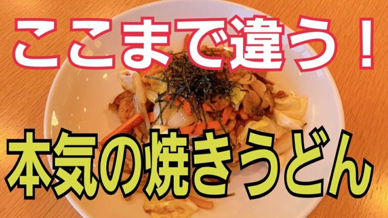 本気でつくるとここまでうまい！絶品焼きうどん