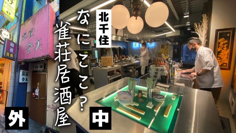 【北千住】雀荘を居酒屋に改装した隠れ家！創作料理に自家製ドリンクあふれる雀荘居酒屋が面白すぎた