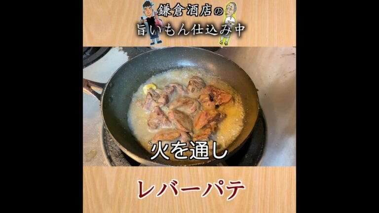 【鶏のレバーパテ】焼き鳥屋が作るレバーパテ。臭みが無くなめらかな舌ざわりが最高です　Liver Pate #Shorts