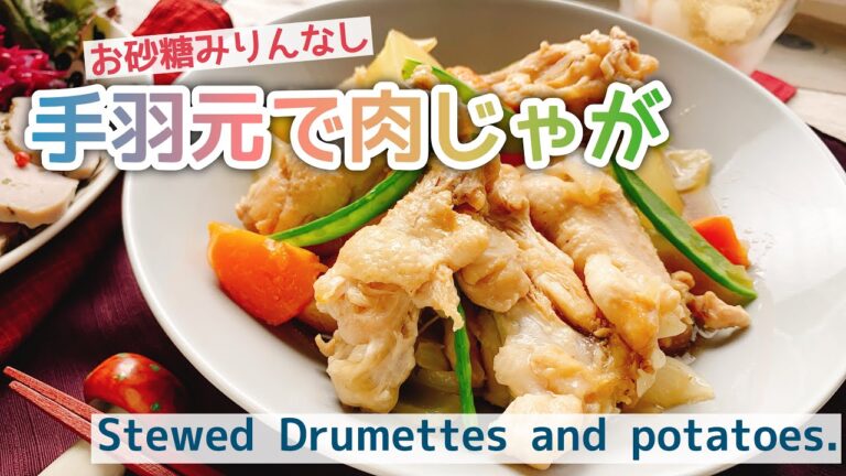 【手羽元で肉じゃが】お砂糖みりんなし/Stewed Drumettes and potatoes./staub/ストウブ肉じゃが