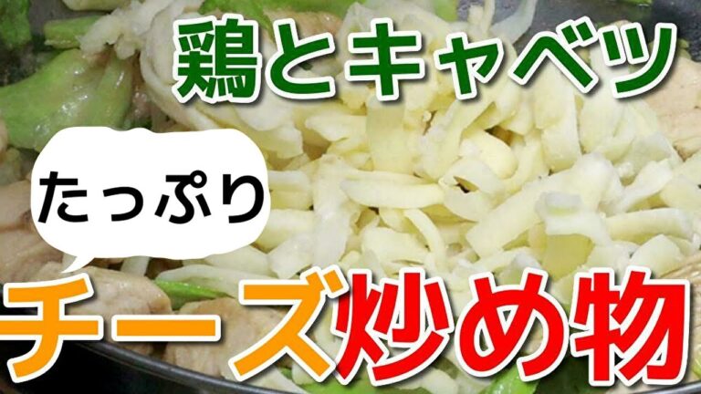 鶏肉とキャベツの味噌チーズ炒め